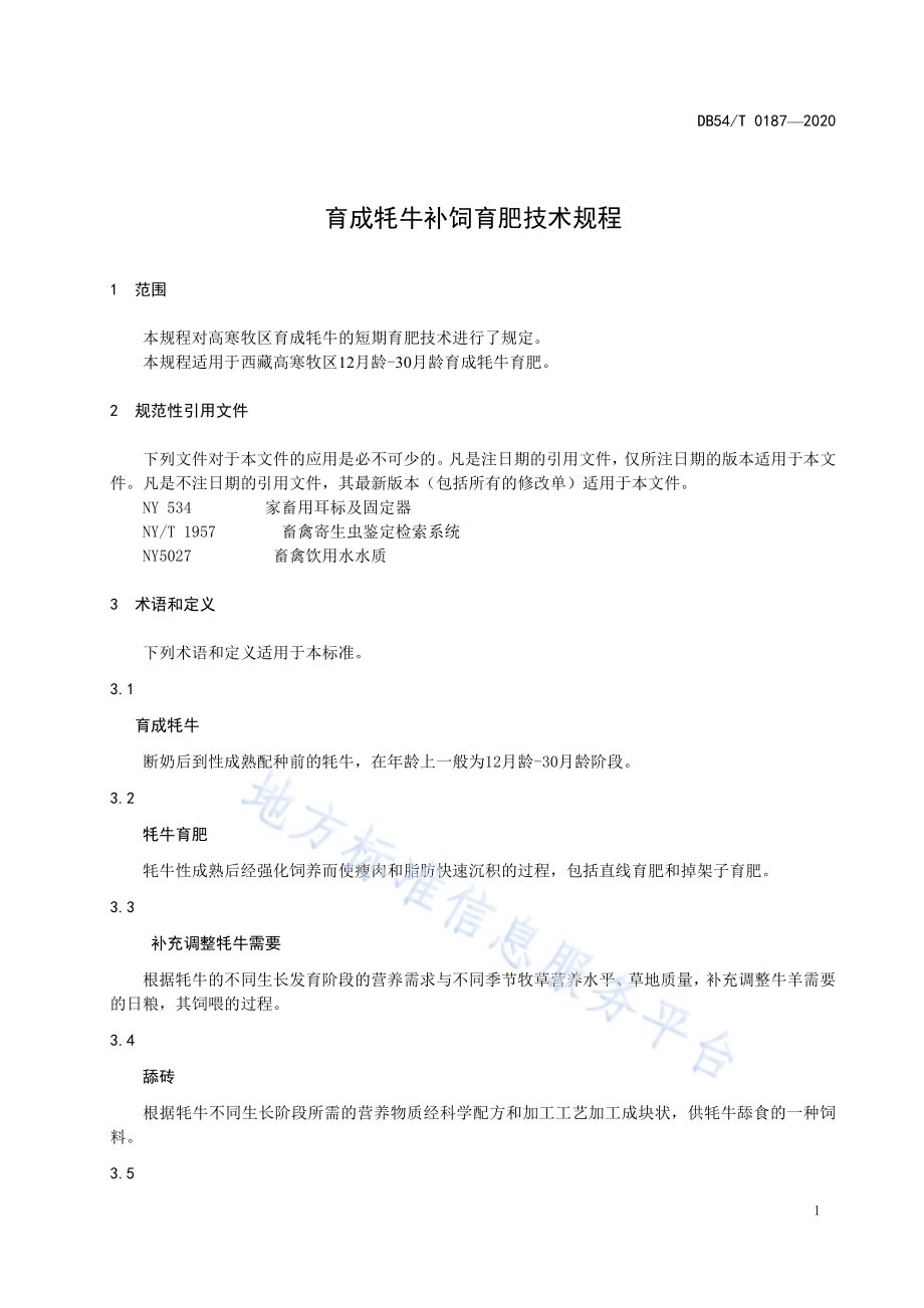 育成牦牛补饲育肥技术规程DB54／T 0187-2020.pdf_第4页