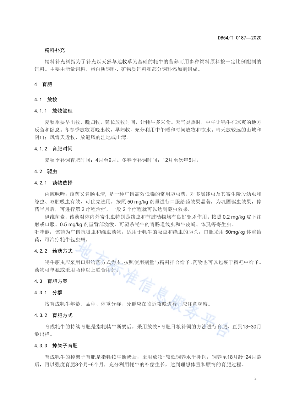 育成牦牛补饲育肥技术规程DB54／T 0187-2020.pdf_第5页