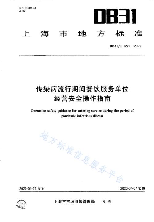 传染病流行期间餐饮服务单位经营安全操作指南DB31／T 1221-2020.pdf