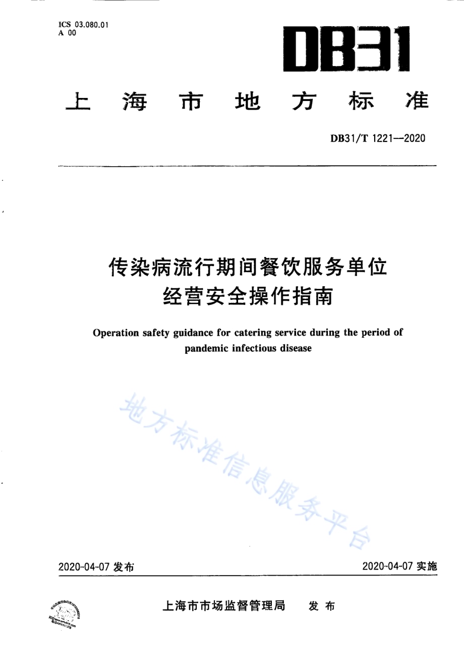传染病流行期间餐饮服务单位经营安全操作指南DB31／T 1221-2020.pdf_第1页