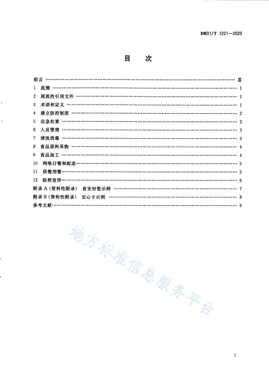 传染病流行期间餐饮服务单位经营安全操作指南DB31／T 1221-2020.pdf_第3页
