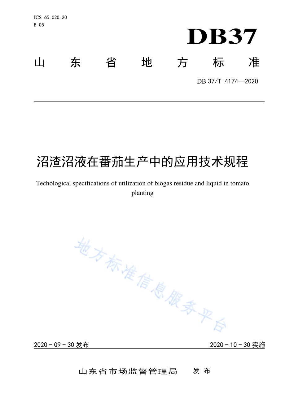 沼渣沼液在番茄生产中的应用技术规程DB37／T 4174—2020.pdf_第1页