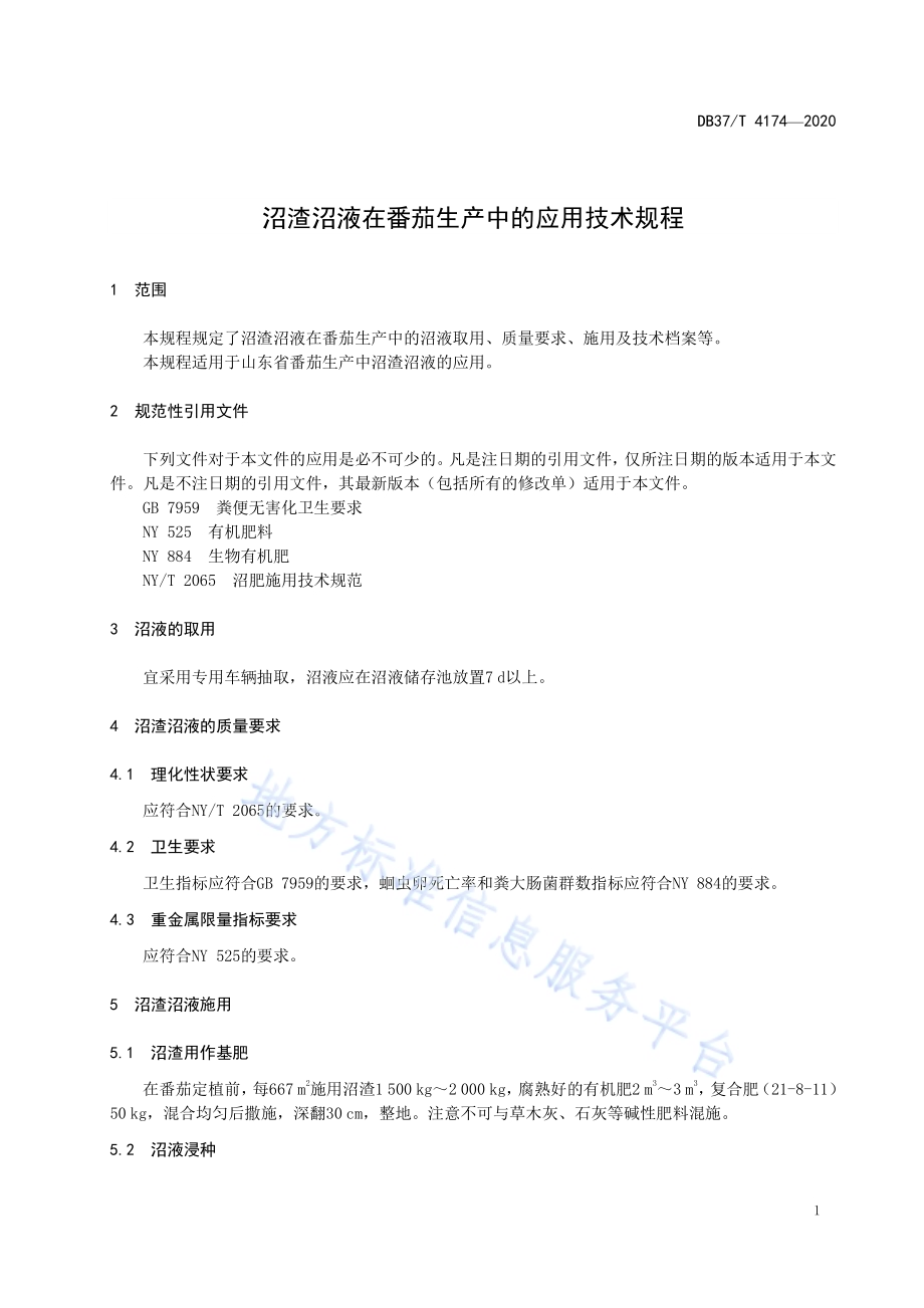 沼渣沼液在番茄生产中的应用技术规程DB37／T 4174—2020.pdf_第3页