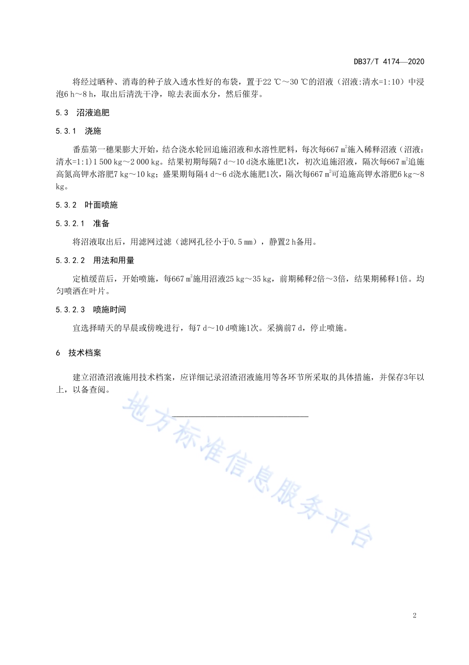 沼渣沼液在番茄生产中的应用技术规程DB37／T 4174—2020.pdf_第4页