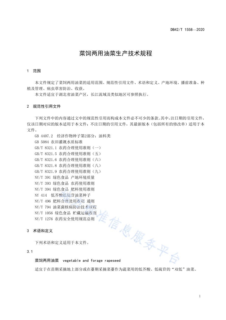 菜饲两用油菜生产技术规程DB42／T 1558-2020.pdf_第5页