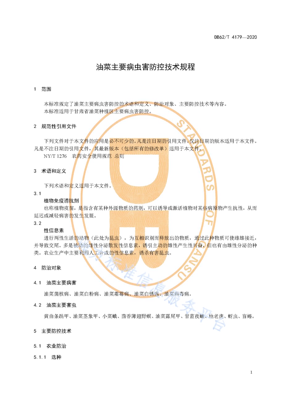 油菜主要病虫害防控技术规程DB62／T 4179-2020.pdf_第5页