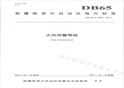 大风预警等级DB65／T 4043-2017.pdf