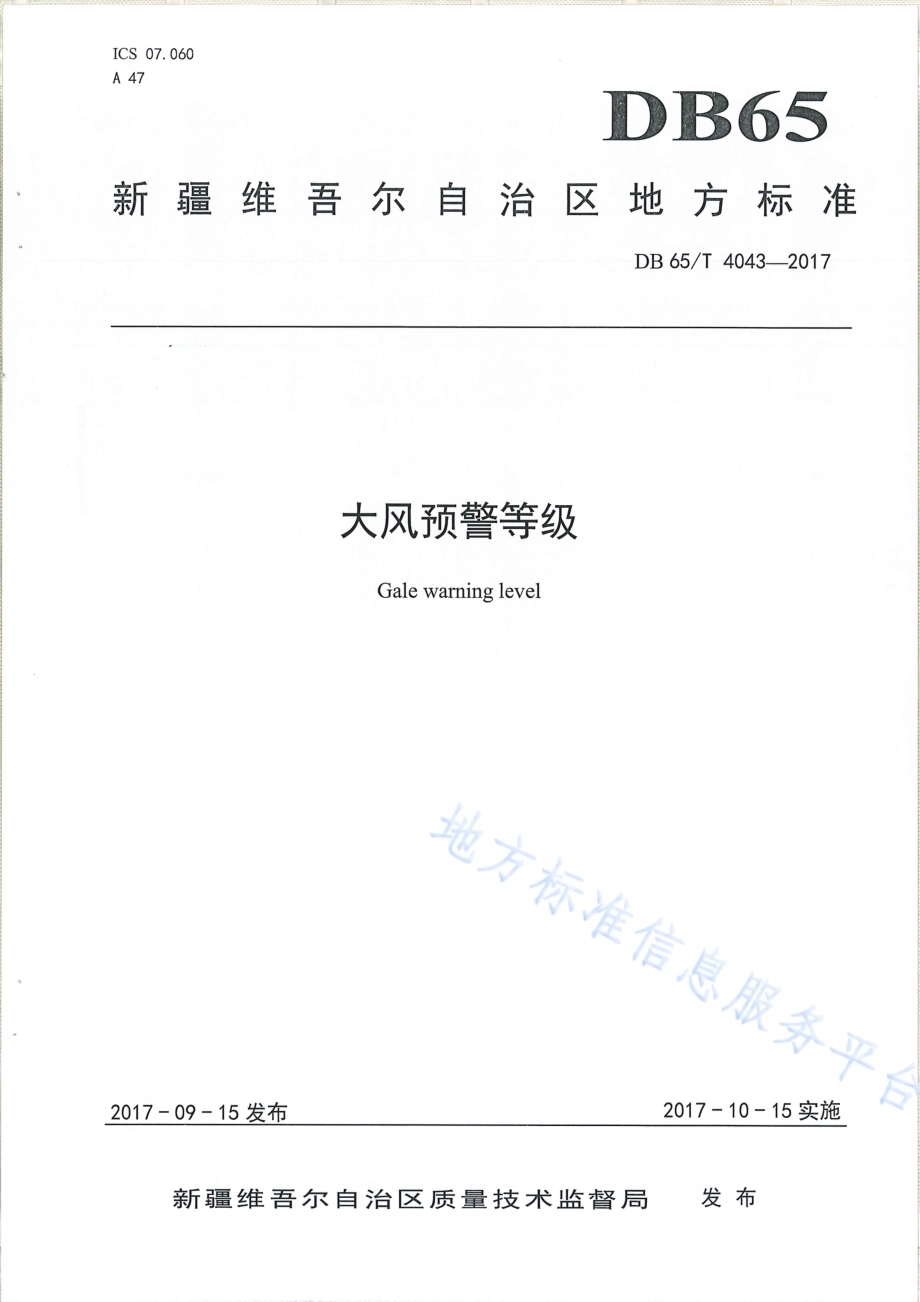 大风预警等级DB65／T 4043-2017.pdf_第1页