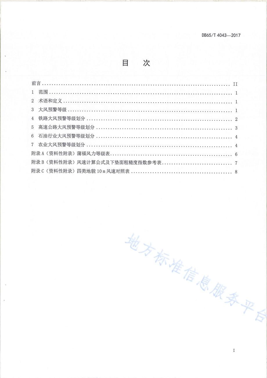 大风预警等级DB65／T 4043-2017.pdf_第2页