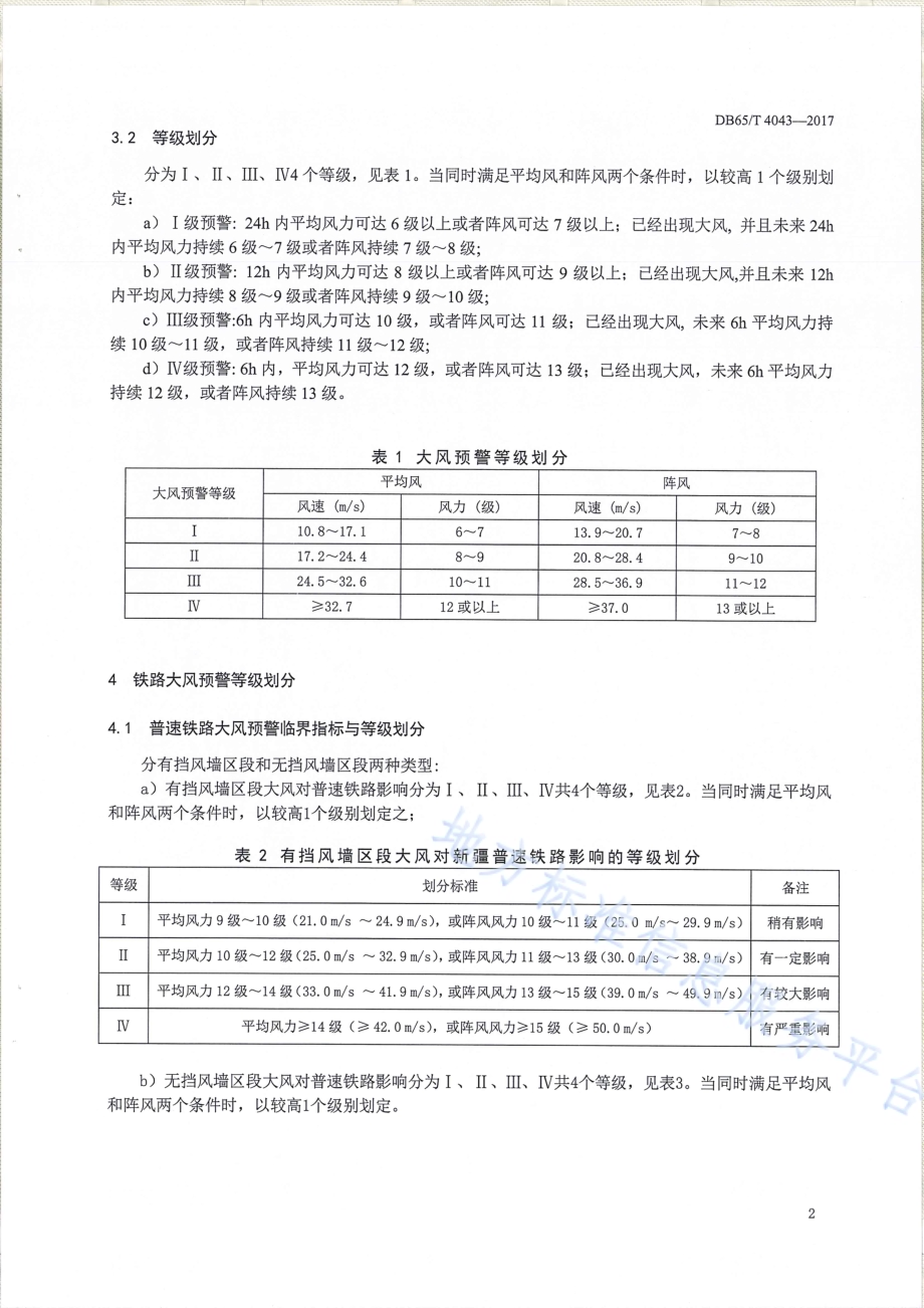 大风预警等级DB65／T 4043-2017.pdf_第5页