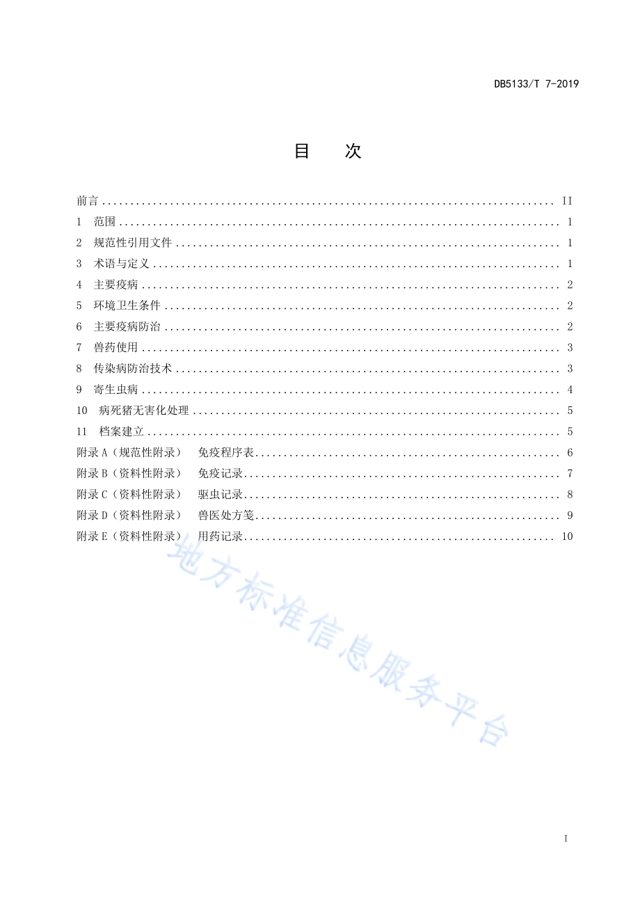 藏猪主要疫病防治技术规范DB5133／T 7-2019.pdf_第3页