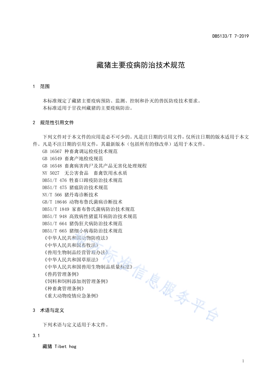 藏猪主要疫病防治技术规范DB5133／T 7-2019.pdf_第5页