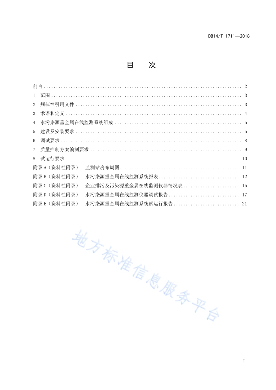 水污染源重金属在线监测系统 安装技术规范DB14／T 1711-2018.pdf_第3页