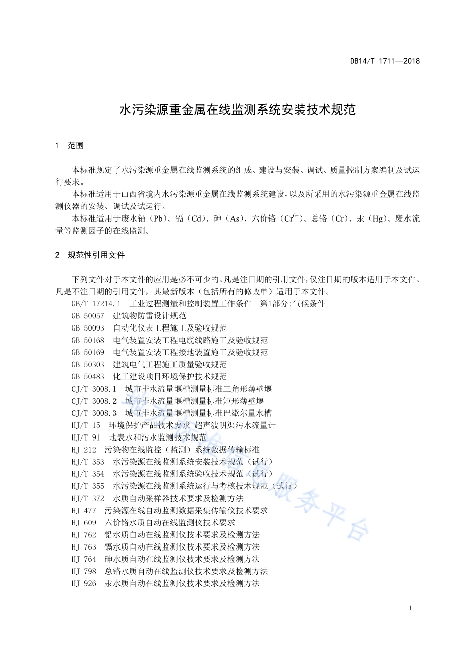 水污染源重金属在线监测系统 安装技术规范DB14／T 1711-2018.pdf_第5页