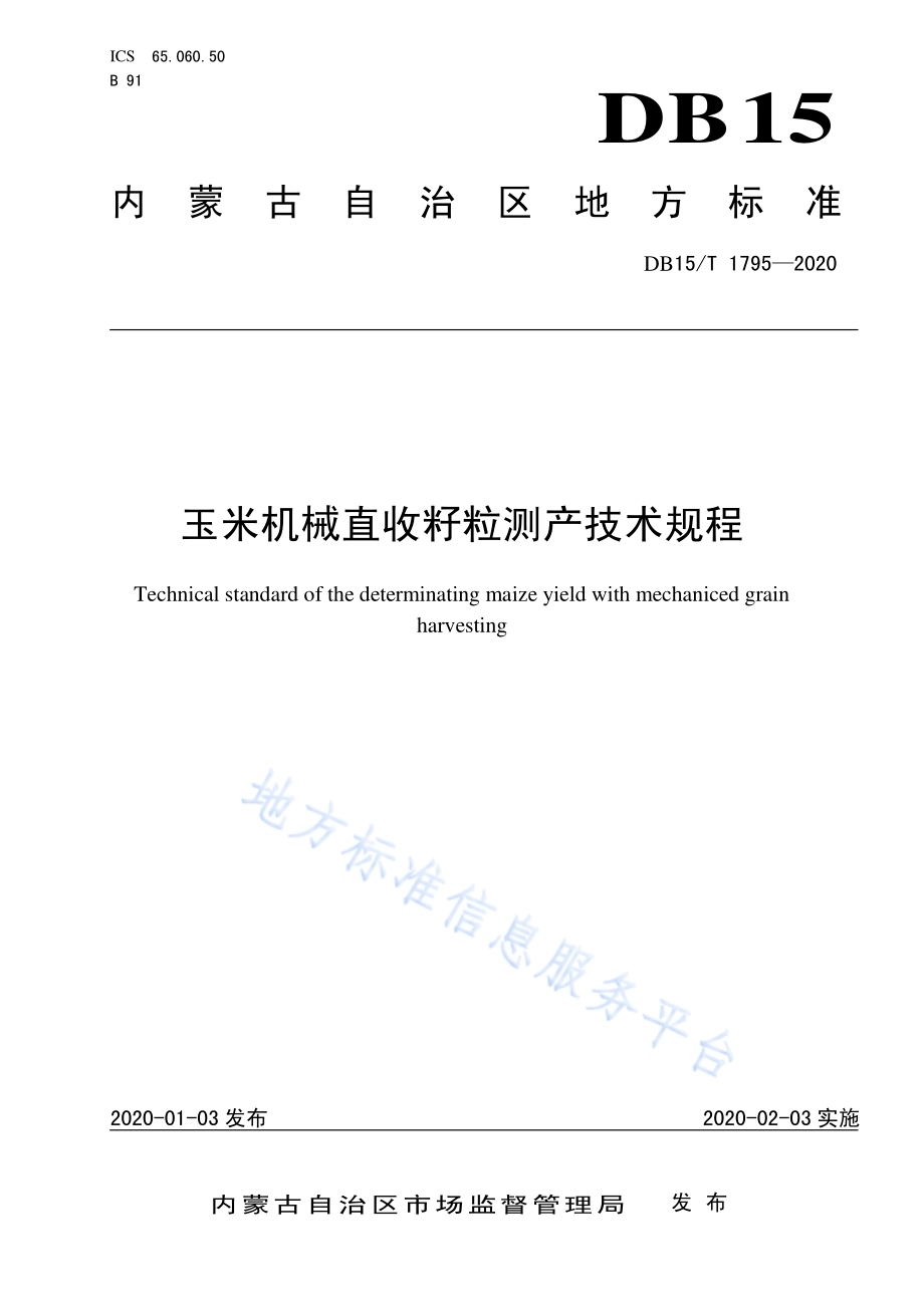 玉米机械直收籽粒测产技术规程DB15／T 1795—2020.pdf_第1页