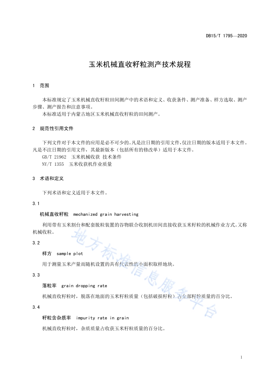 玉米机械直收籽粒测产技术规程DB15／T 1795—2020.pdf_第5页