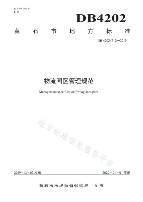 物流园区管理规范DB 4202／T 2-2019.pdf
