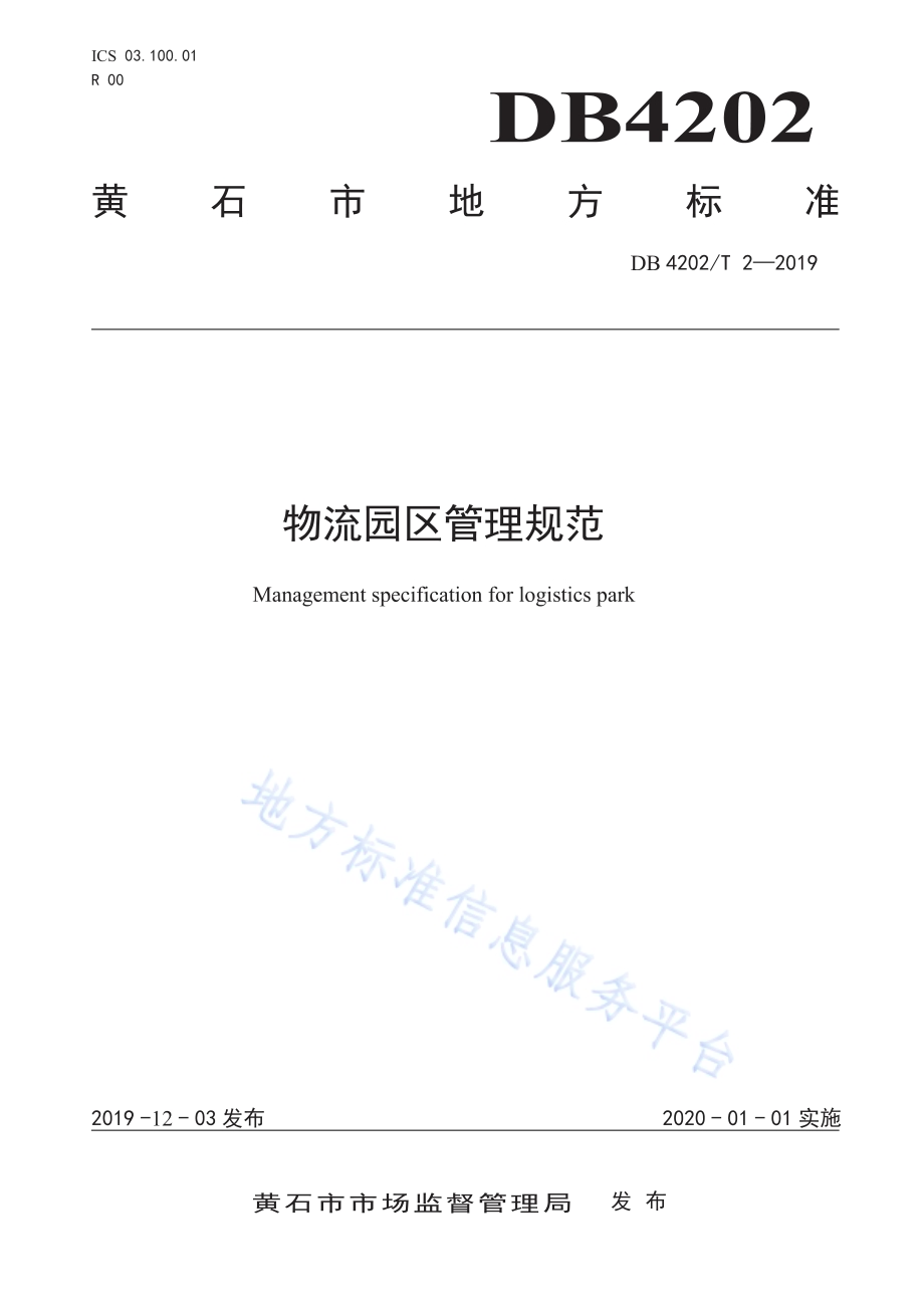物流园区管理规范DB 4202／T 2-2019.pdf_第1页