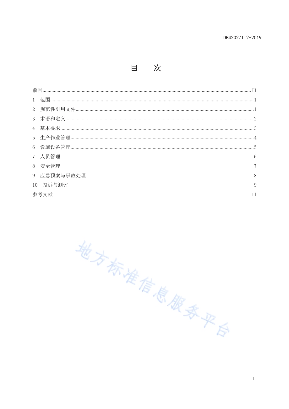 物流园区管理规范DB 4202／T 2-2019.pdf_第2页