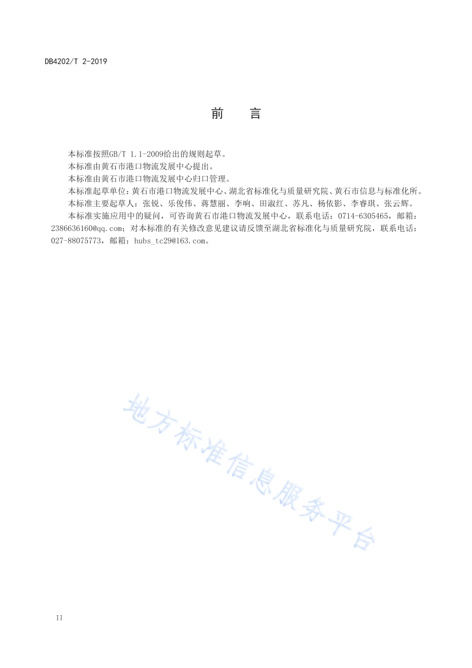 物流园区管理规范DB 4202／T 2-2019.pdf_第3页