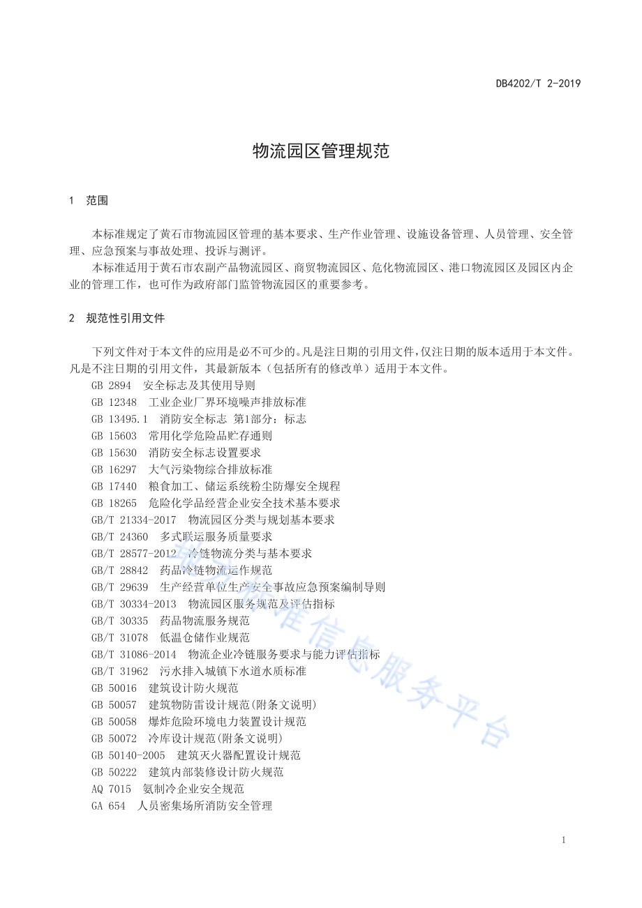 物流园区管理规范DB 4202／T 2-2019.pdf_第4页