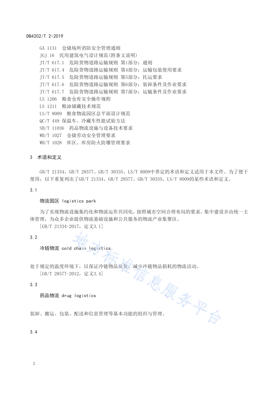 物流园区管理规范DB 4202／T 2-2019.pdf_第5页