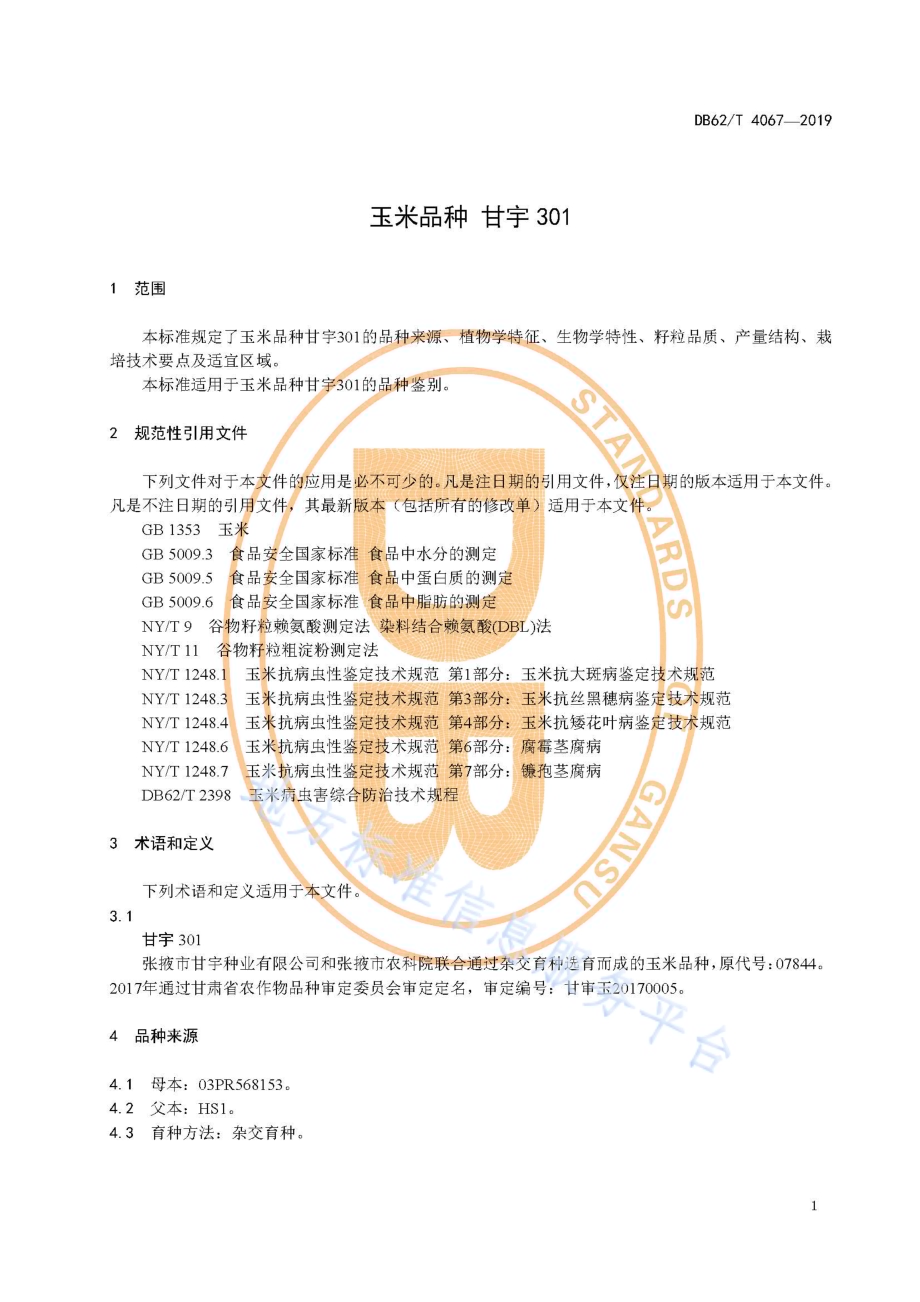 玉米品种 甘宇301DB62／T 4067-2019.pdf_第5页