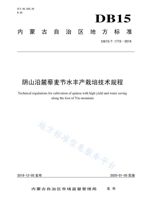 阴山沿麓藜麦节水丰产栽培技术规程DB15／T 1773—2019.pdf