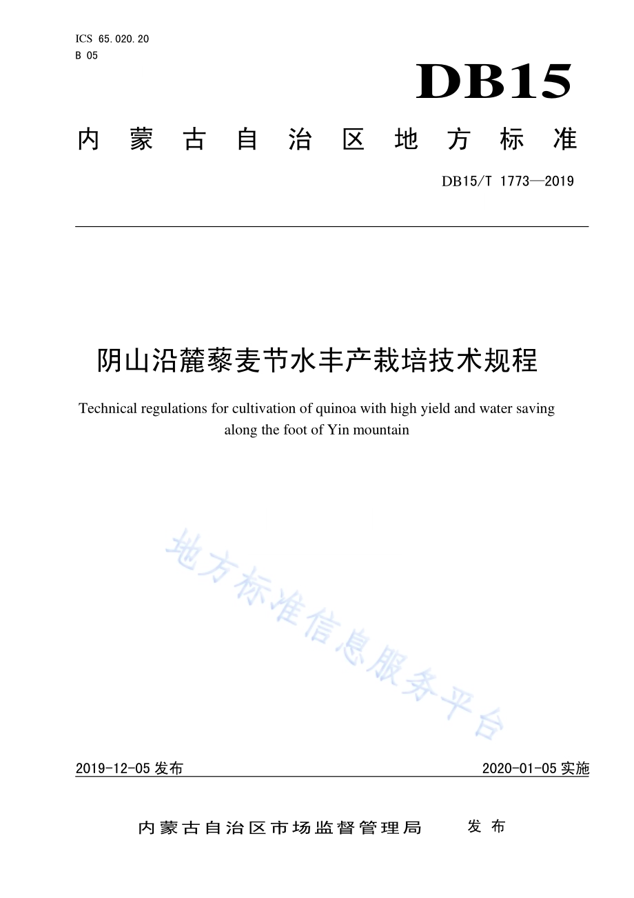 阴山沿麓藜麦节水丰产栽培技术规程DB15／T 1773—2019.pdf_第1页