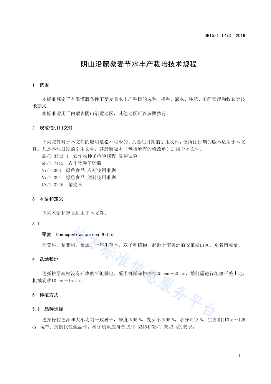 阴山沿麓藜麦节水丰产栽培技术规程DB15／T 1773—2019.pdf_第5页