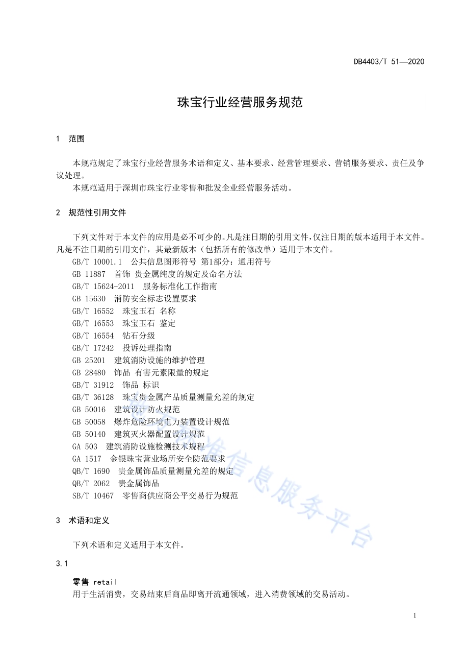 珠宝行业经营服务规范DB4403／T 51-2020.pdf_第5页