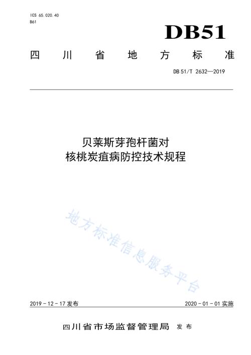 贝莱斯芽孢杆菌对核桃炭疽病防控技术规程DB51／T 2632-2019.pdf