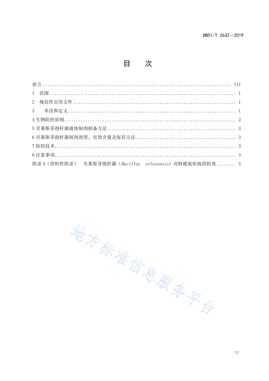 贝莱斯芽孢杆菌对核桃炭疽病防控技术规程DB51／T 2632-2019.pdf_第3页