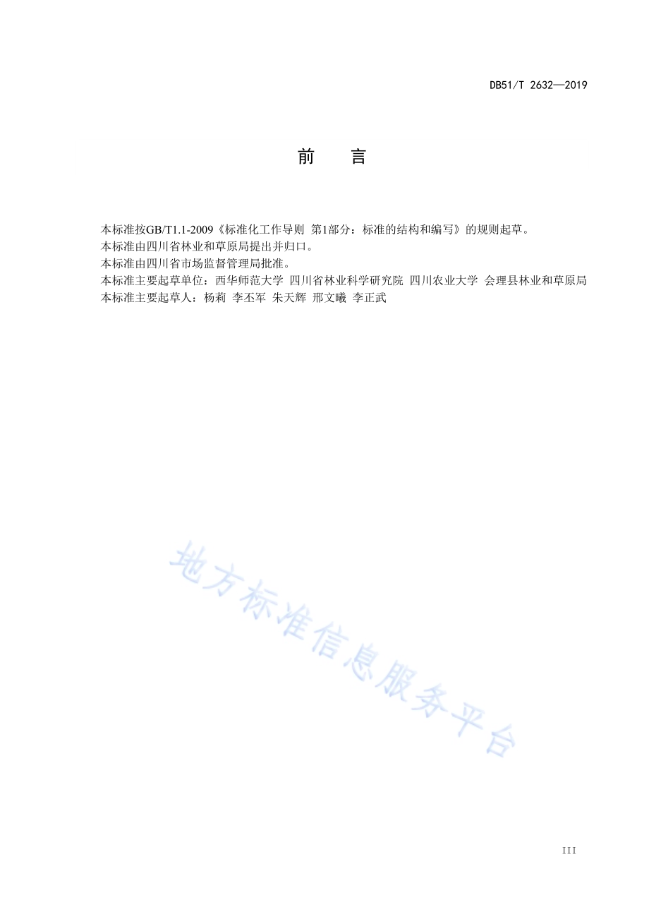 贝莱斯芽孢杆菌对核桃炭疽病防控技术规程DB51／T 2632-2019.pdf_第4页