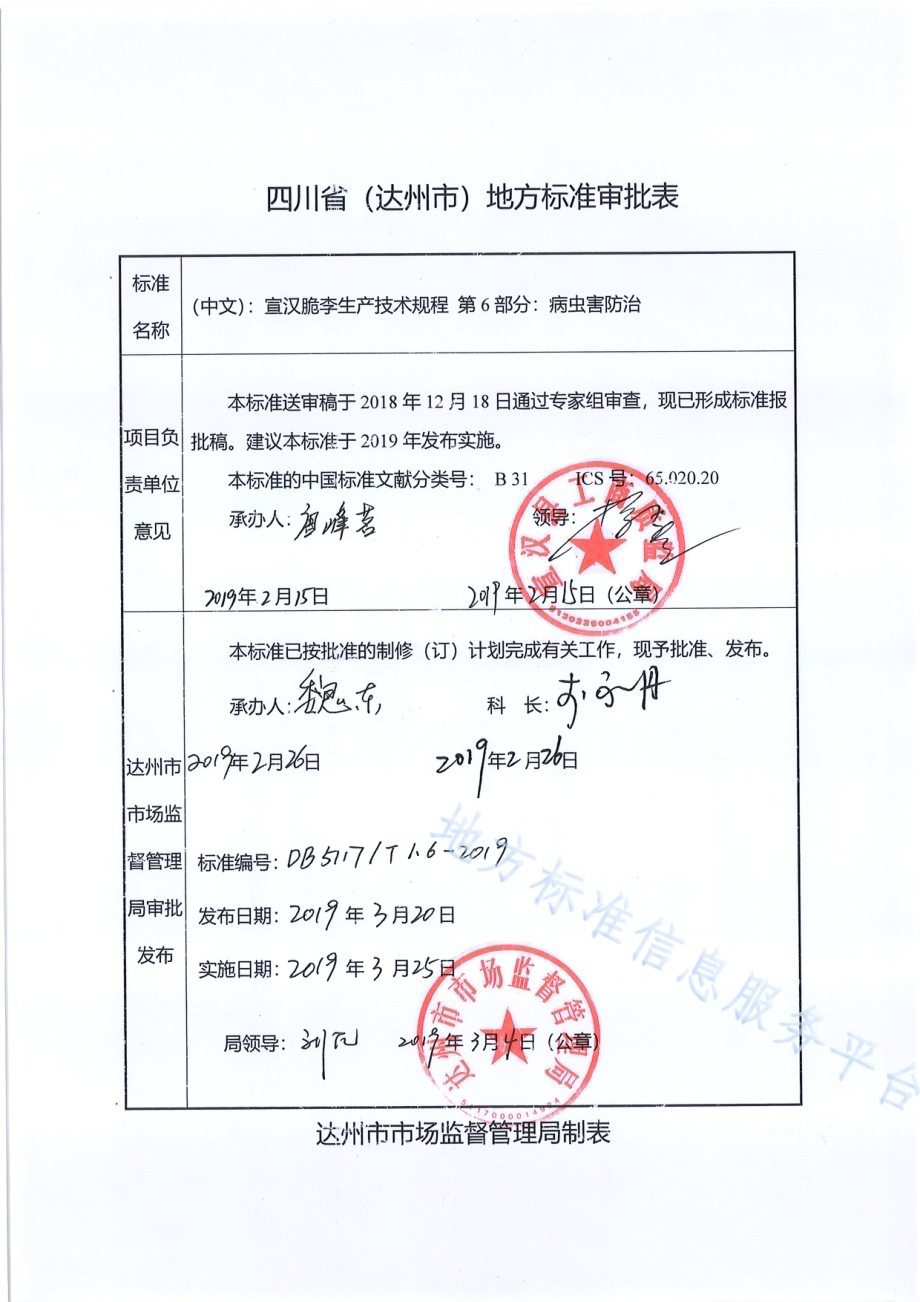 宣汉脆李生产技术规程 第6部分 病虫害防治DB5117／T 1.6-2019.pdf_第1页