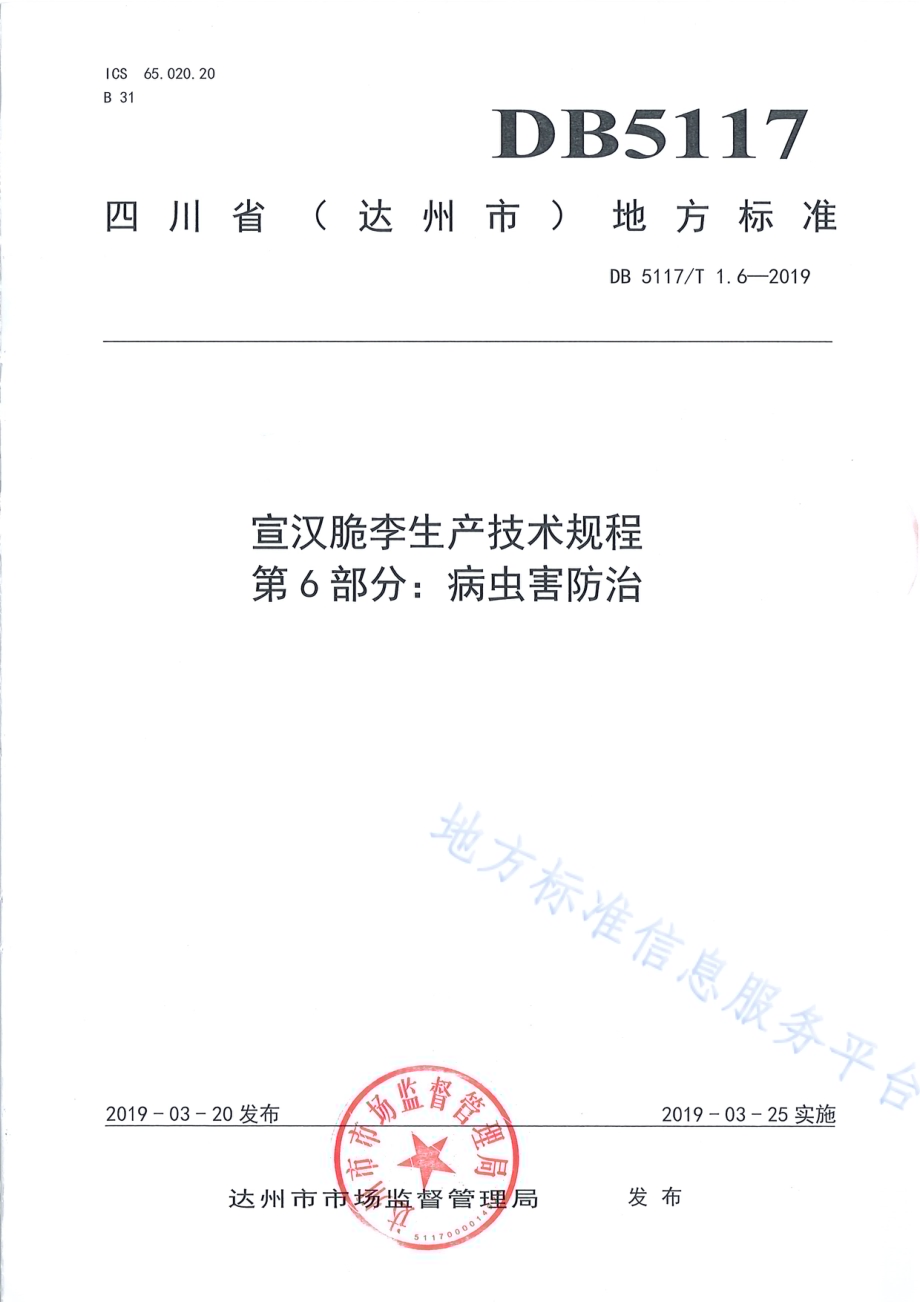 宣汉脆李生产技术规程 第6部分 病虫害防治DB5117／T 1.6-2019.pdf_第2页