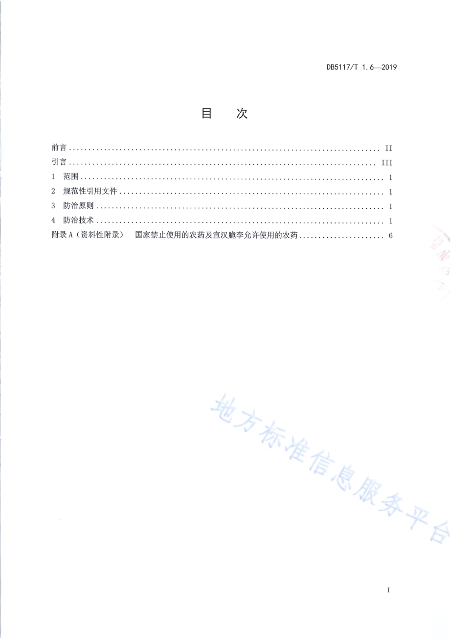 宣汉脆李生产技术规程 第6部分 病虫害防治DB5117／T 1.6-2019.pdf_第3页