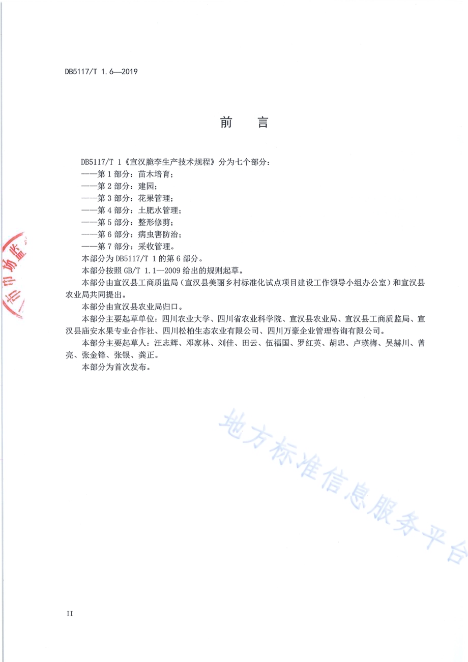 宣汉脆李生产技术规程 第6部分 病虫害防治DB5117／T 1.6-2019.pdf_第4页