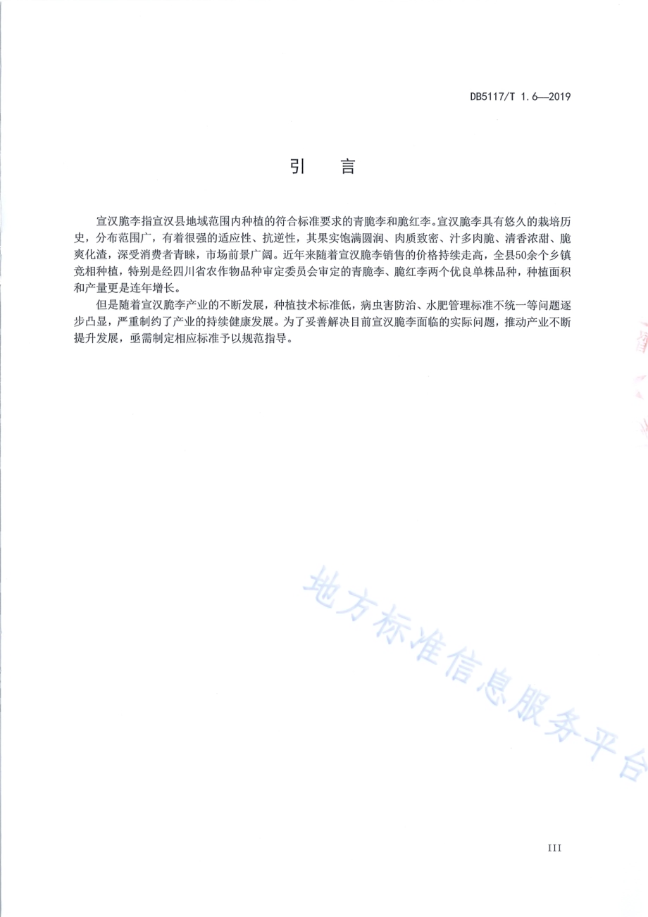 宣汉脆李生产技术规程 第6部分 病虫害防治DB5117／T 1.6-2019.pdf_第5页