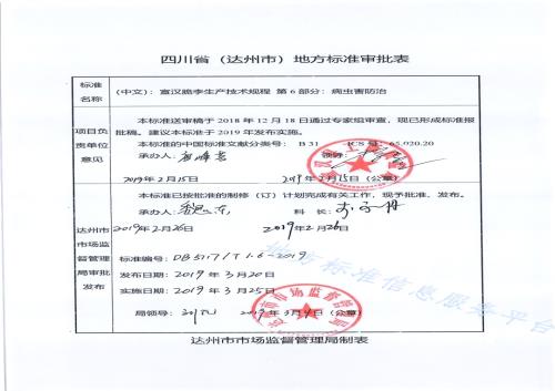 宣汉脆李生产技术规程 第6部分 病虫害防治DB5117／T 1.6-2019.pdf