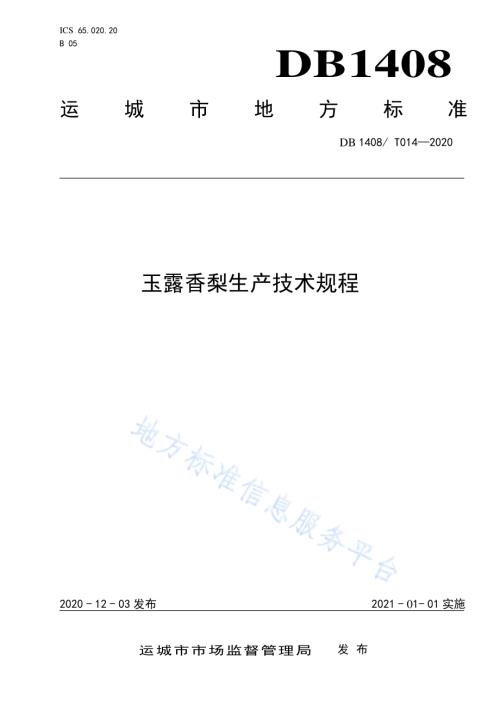 玉露香梨生产技术规程DB1408／T014-2020.pdf