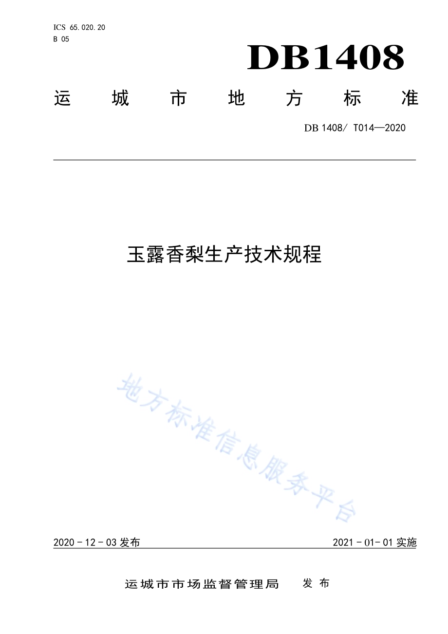 玉露香梨生产技术规程DB1408／T014-2020.pdf_第1页