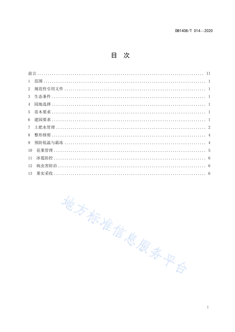玉露香梨生产技术规程DB1408／T014-2020.pdf_第3页