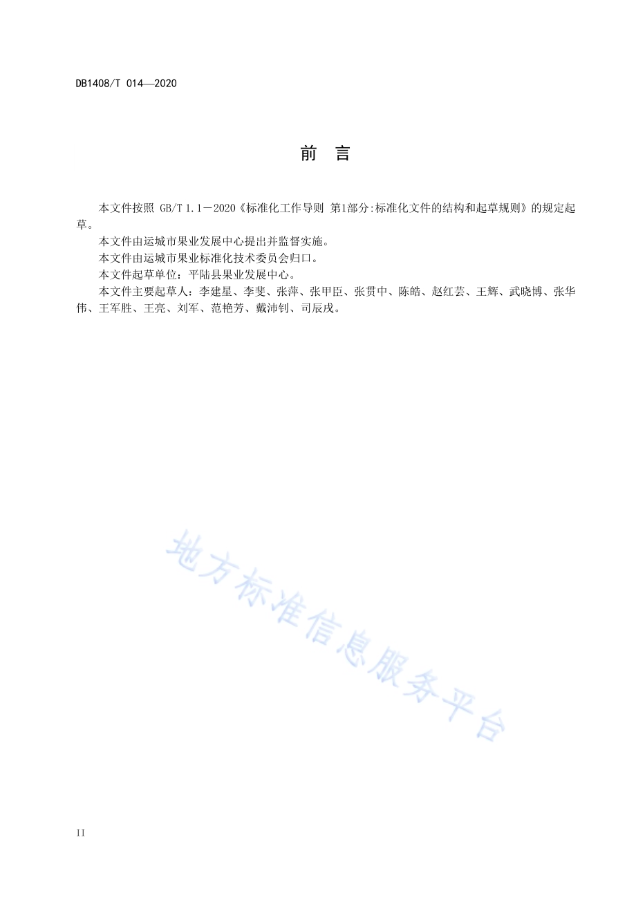 玉露香梨生产技术规程DB1408／T014-2020.pdf_第4页