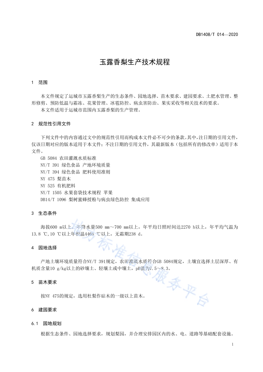 玉露香梨生产技术规程DB1408／T014-2020.pdf_第5页