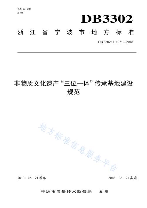 非物质文化遗产“三位一体”传承基地建设规范DB3302／T 1071-2018.pdf