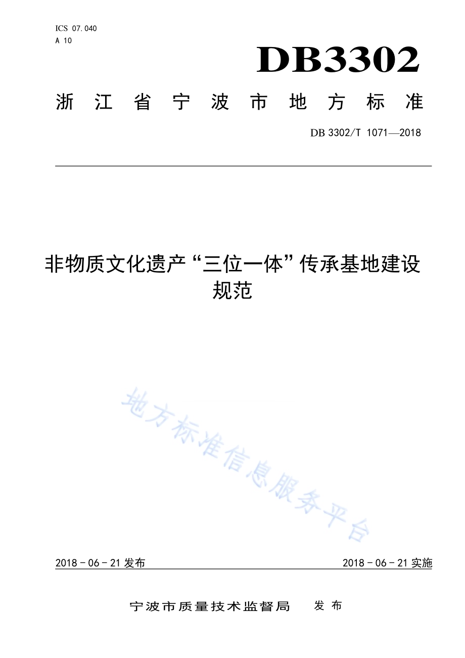 非物质文化遗产“三位一体”传承基地建设规范DB3302／T 1071-2018.pdf_第1页