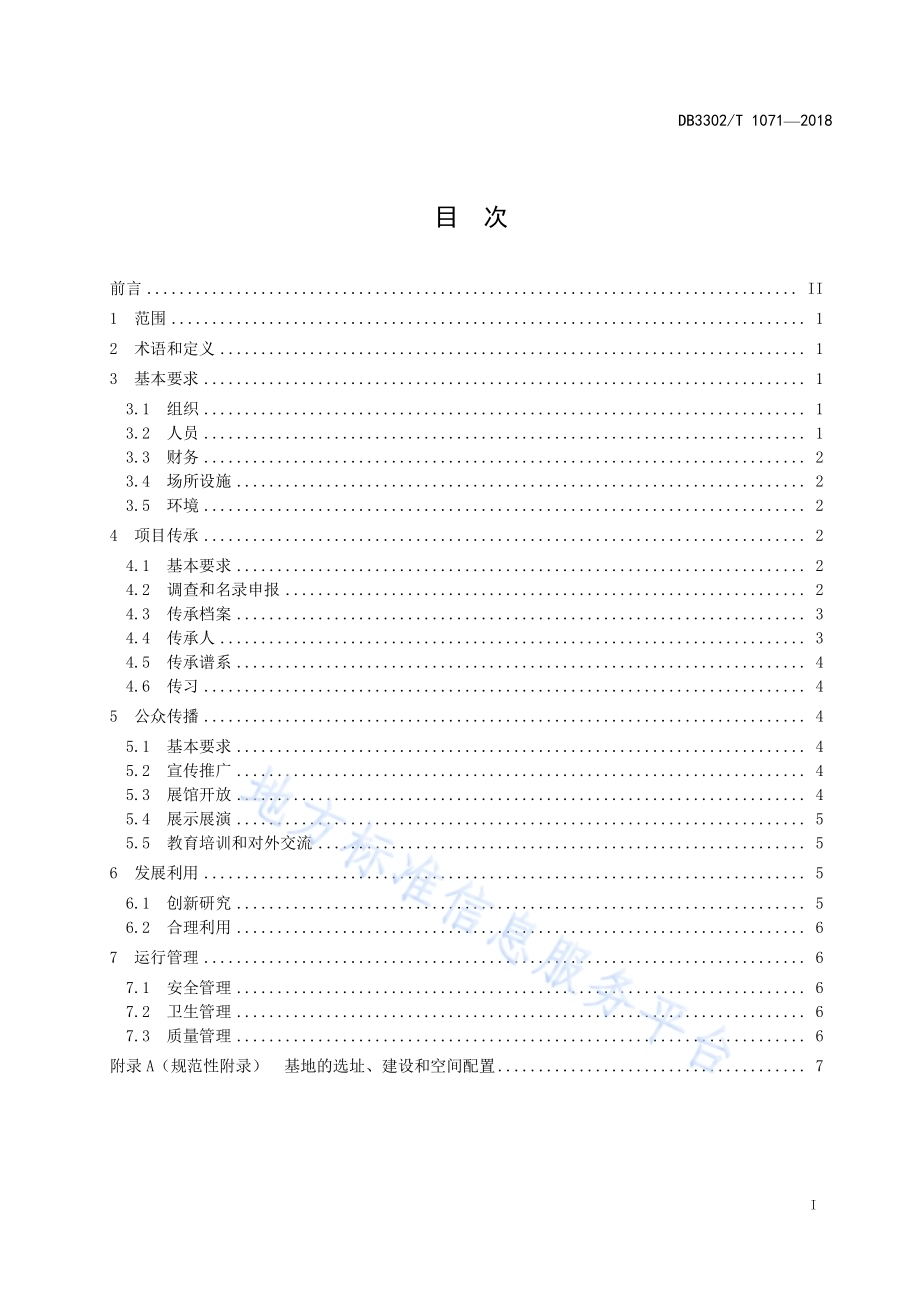 非物质文化遗产“三位一体”传承基地建设规范DB3302／T 1071-2018.pdf_第2页