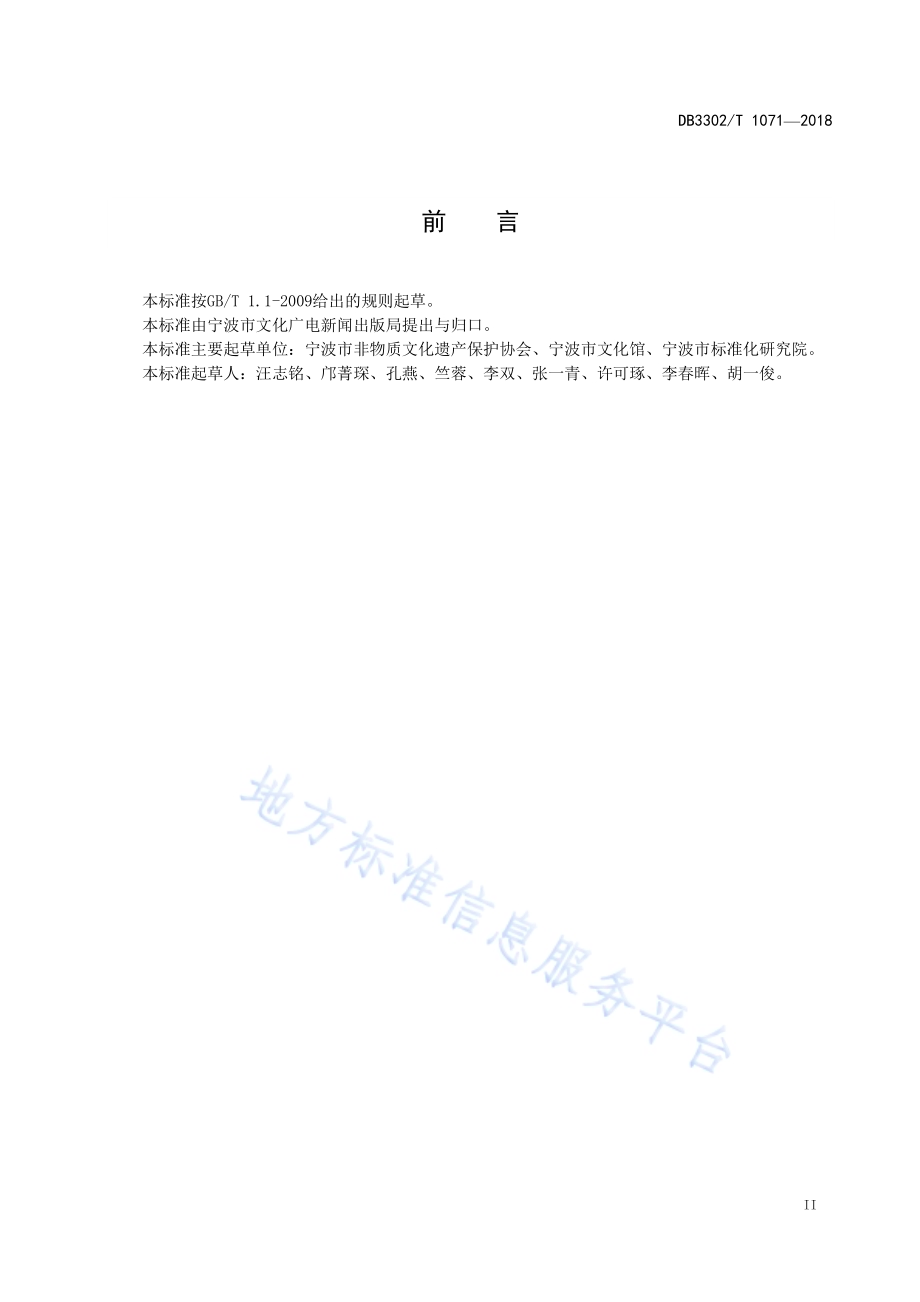 非物质文化遗产“三位一体”传承基地建设规范DB3302／T 1071-2018.pdf_第3页