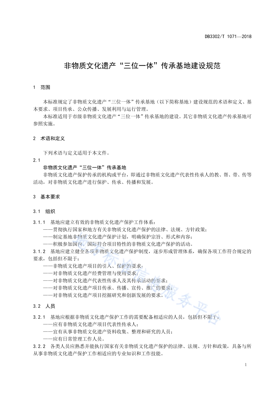 非物质文化遗产“三位一体”传承基地建设规范DB3302／T 1071-2018.pdf_第4页
